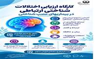 کارگاه تخصصی «ارزیابی اختلالات شناختی-ارتباطی در بیماری‌های عصب‌شناختی»  برگزار می‌شود
